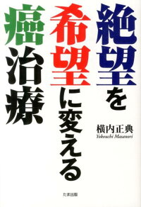 楽天ブックス 絶望を希望に変える癌治療 横内正典 本