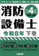 消防設備士第4類令和8年下巻