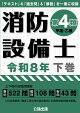 消防設備士第4類令和8年下巻