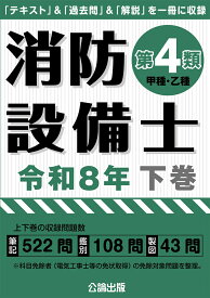 消防設備士第4類令和8年下巻 [ 公論出版 ]