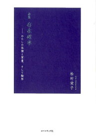 存在確率 わたしの体積と質量、そして輪郭　松村栄子詩集 [ 松村栄子 ]