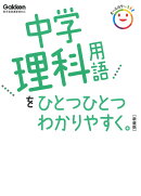 中学理科用語をひとつひとつわかりやすく。新装版