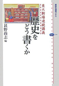 楽天ブックス 歴史をどう書くか 東大駒場連続講義 甚野尚志 本