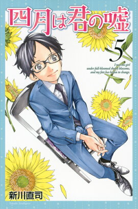 四月は君の嘘（5）