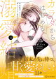 【予約】カラダからはじめる溺愛結婚（4）