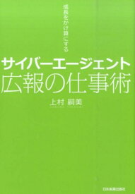 サイバーエージェント広報の仕事術 成長をかけ算にする [ 上村嗣美 ]