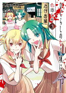 ひぐらしのなく頃に令 色尊し編（3）