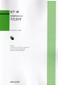 うたおり 無伴奏混声合唱のための [ みなづきみのり ]