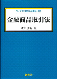 金融商品取引法 （ライブラリ 現代の法律学　B16） [ 飯田 秀総 ]