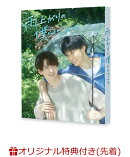 【楽天ブックス限定先着特典】雨上がりの僕らについて DVD-BOX(ポラロイド風カード1枚)