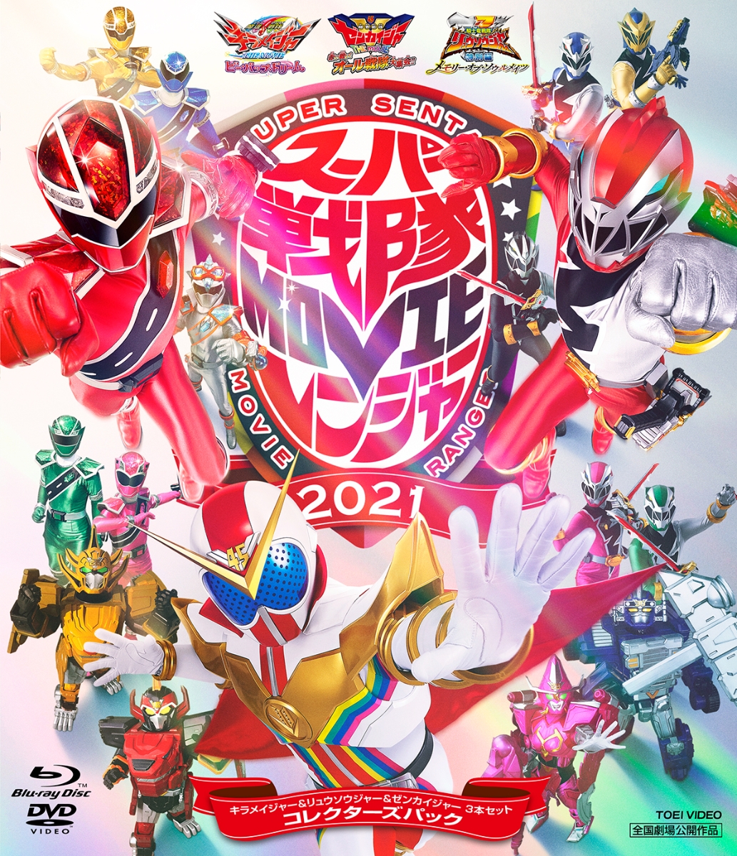 スーパー戦隊MOVIEレンジャー2021 コレクターズ - 楽天ブックス