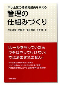 管理の仕組みづくり 中小企業の持続的成長を支える [ 中山高秀・伊藤敦・相川尚之・平野修 ]