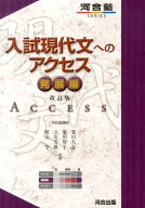入試現代文へのアクセス（発展編）改訂版 （河合塾series） [ 荒川久志 ]