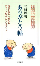 ありがとう帖 戒名を自分で考えるチャート付エンディングノート [ 三浦尊明 ]