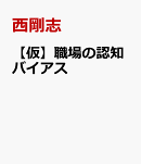 【仮】職場の認知バイアス