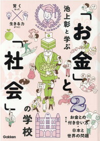 2　お金との付き合い方　日本と世界の問題 （池上彰と学ぶ「お金」と「社会」の学校） [ 池上彰 ]