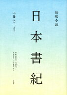 新釈全訳　日本書紀　上巻（巻第一～巻第七） [ 神野志 隆光 ]