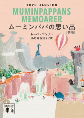 ムーミンパパの思い出　［新版］