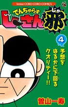 でんぢゃらすじーさん邪（4）