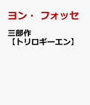 三部作【トリロギーエン】