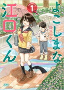 よこしまな江口くん 1