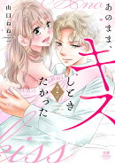 あのまま、キスしときたかった　2