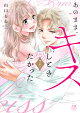 あのまま、キスしときたかった　2