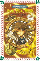 妖界ナビ・ルナ（4）