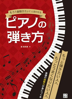 もう1曲聴きたい!と言わせるピアノの弾き方