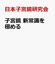 子宮鏡 新常識を極める 日本子宮鏡研究会 子宮鏡 新常識を極める【電子版】 | 医書.jp