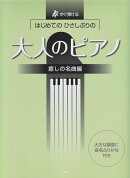 はじめてのひさしぶりの大人のピアノ　癒しの名曲編