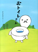おトイレさん