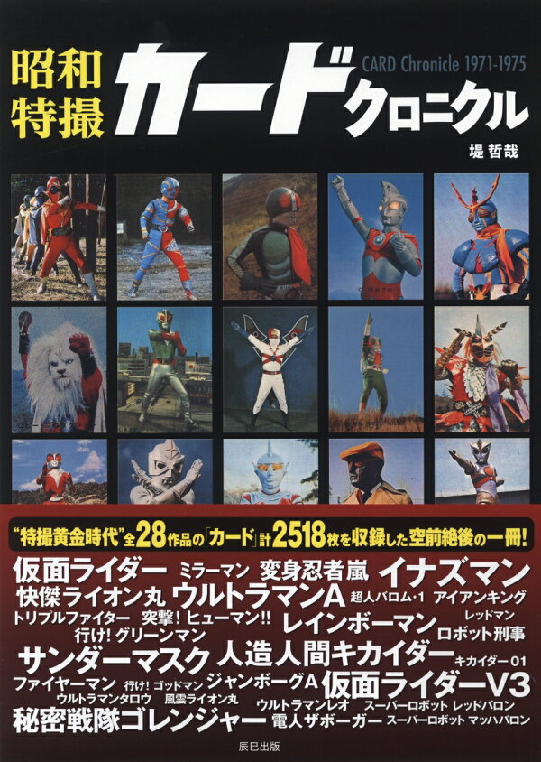 楽天ブックス: 昭和特撮カードクロニクル - 堤哲哉 - 9784777823598 : 本