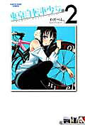 東京自転車少女。（2）