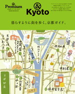 &Premium特別編集暮らすように街を歩く、京都ガイド。