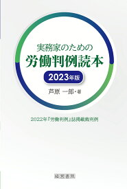 実務家のための労働判例読本　2023年版 [ 芦原　一郎 ]