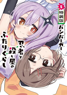 忍者と殺し屋のふたりぐらし（5）　特装版