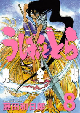 うしおととら完全版（8）