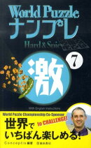 World PuzzleナンプレHard & Spicy激(7)