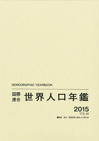 国際連合世界人口年鑑2015 Vol.66 特集 男女・死因別死亡数および死亡率 [ 国際連合経済社会局 ]