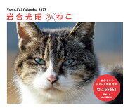 カレンダー2027 岩合光昭×ねこ（週めくり/卓上・リング/猫 風景） （Yama-Kei　Calendar 2027） [ 岩合 …
