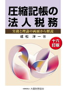 圧縮記帳の法人税務（十六訂版） [ 成松洋一 ]