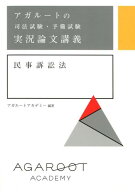 アガルートの司法試験・予備試験 実況論文講義 民事訴訟法 [ アガルートアカデミー ]