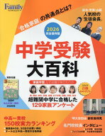 中学受験大百科　2026完全保存版