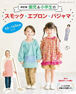 園児＆小学生のスモック・エプロン・パジャマ改訂版 （レディブティックシリーズ）