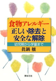 食物アレルギー正しい除去と安全な解除 幼児期から学童まで [ 眞鍋穰 ]