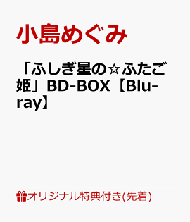 【楽天ブックス限定先着特典】「ふしぎ星の☆ふたご姫」BD-BOX【Blu-ray】(アクリルプレート)