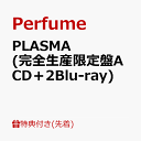 【先着特典】PLASMA (完全生産限定盤A CD＋2Blu-ray)(内容未定) [ Perfume ]