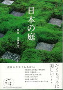 【バーゲン本】日本の庭