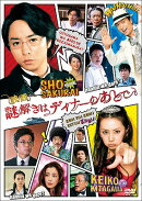 映画　謎解きはディナーのあとで　DVDスタンダード・エディション